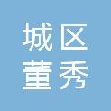 孝感市城区董秀平超市