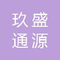 山西玖盛通源再生能源有限公司