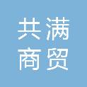 唐山共满商贸有限公司