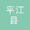 平江县长寿镇长春五金经营部