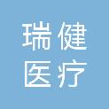 广东瑞健医疗管理投资有限公司