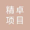 西藏精卓项目管理有限公司