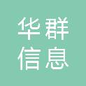 河南华群信息科技有限公司
