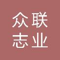 安徽众联志业建筑工程有限公司