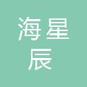 广西南宁海星辰商贸有限公司