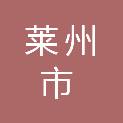 莱州市市场监督管理局（莱州市知识产权局）