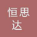 四川恒思达科技有限公司
