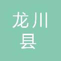 龙川县发展和改革局