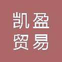 凯盈贸易（玉环）有限责任公司