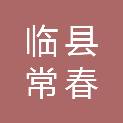 临县常春苗木绿化有限公司