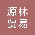 湖北源林贸易有限公司