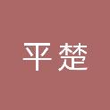 怀化市平楚生态农业发展有限公司
