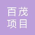 贵州百茂项目管理咨询有限公司