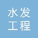 龙岩水发工程建设有限公司