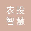 广西农投智慧农业有限公司