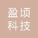 四川盈顷科技有限公司