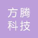 贵州方腾科技有限公司