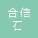 贵州合信石科技有限公司