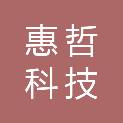 河北惠哲科技有限公司