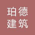 四川珀德建筑劳务有限公司