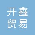 盐城开鑫贸易有限公司