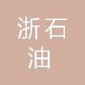 舟山市浙石油新能源科技有限公司