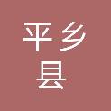 平乡县城市管理综合行政执法局