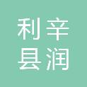 利辛县润田农机销售有限责任公司