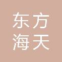烟台东方海天酒店有限公司