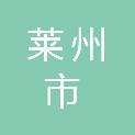 莱州市中医医院工会委员会