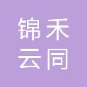 成都锦禾云同贸易有限公司