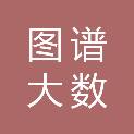 图谱大数据（云南）有限公司