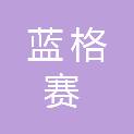 天津蓝格赛科技发展有限公司