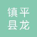 镇平县龙源电力有限公司
