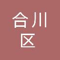 重庆市合川区应急管理局