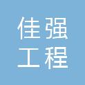 天津市佳强工程有限公司