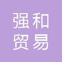 衢州市强和贸易有限公司