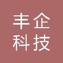 石家庄丰企科技有限公司