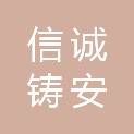 潍坊信诚铸安安全管理服务有限公司