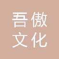 吾傲（福建）文化发展有限公司