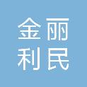 贵州金丽利民投资有限公司