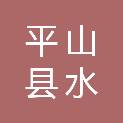 平山县水润木盛农业开发有限公司