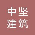 安徽省中坚建筑劳务有限责任公司