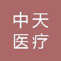 常州中天医疗科技有限公司