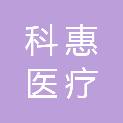 科惠医疗科技（济南）有限公司