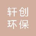 邯郸市轩创环保科技有限公司