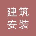 安徽省滁州市建筑安装工程有限公司
