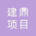 云南建鼎项目管理有限公司