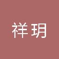 内蒙古祥玥工程项目管理有限公司
