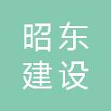 湖南昭东建设有限公司